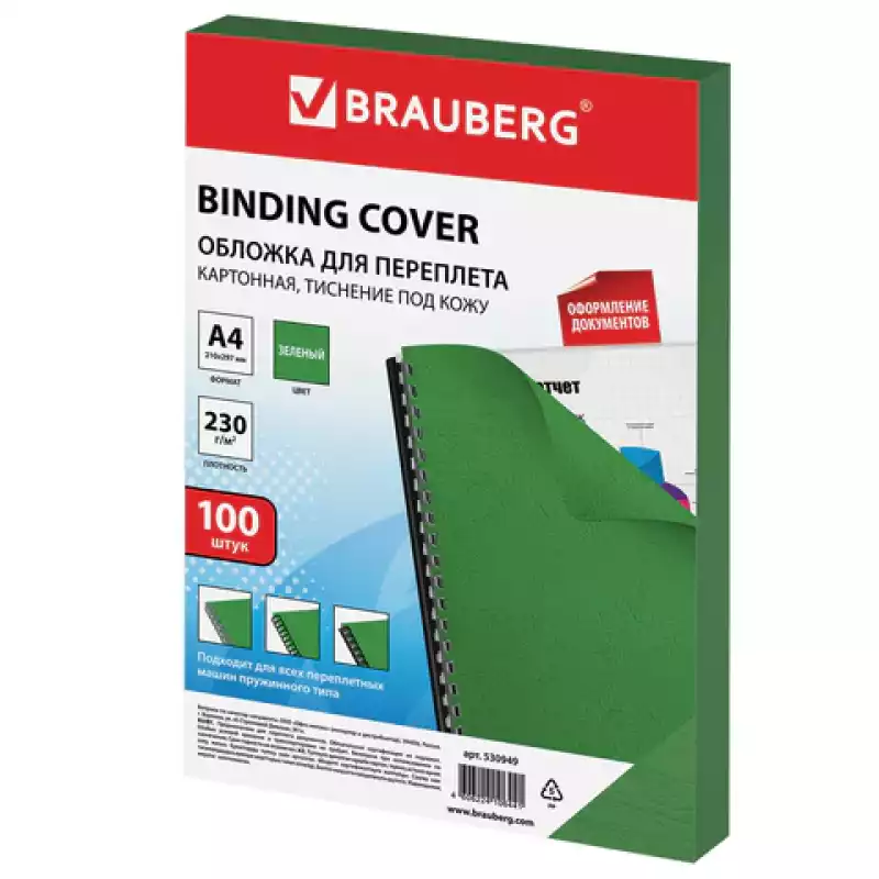 Обложки для переплета BRAUBERG комплект 100 шт., под кожу, А4, картон, 230 г/м2, зеленые,530949