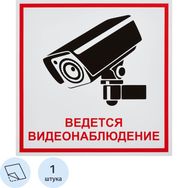 Знак безопасности Ведется видеонаблюдение (200х200, пленка), 548849