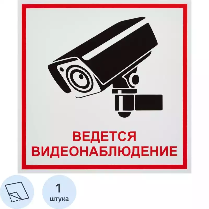 Знак безопасности Ведется видеонаблюдение (200х200, пленка), 548849