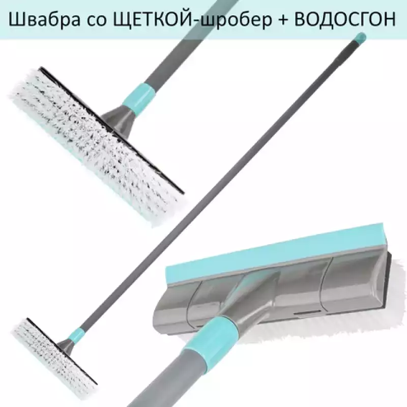 Швабра со щеткой-шробер + водосгон, универсальная для сухой и влажной уборки, черенок 130см