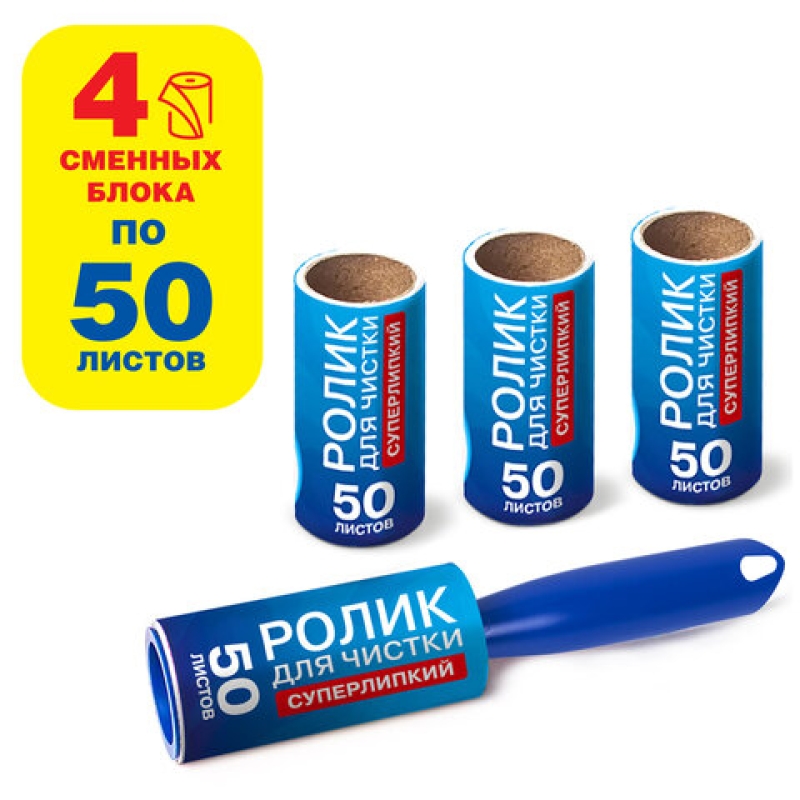 Ролик для чистки одежды / мебели от шерсти, ворсинок, пыли, волос + 4 сменных блока, 608383