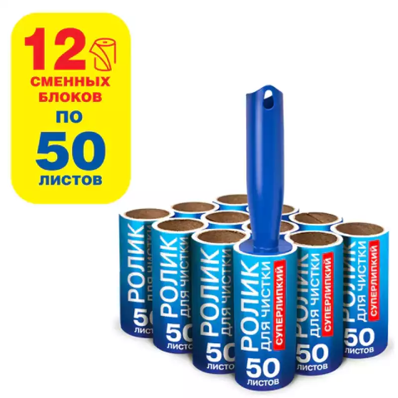 Ролик для чистки одежды / мебели от шерсти, ворсинок, пыли, волос + 12 сменных блоков по 50 листов,