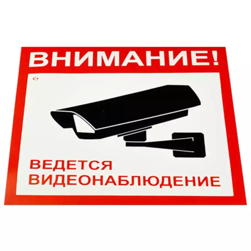Знак вспомогательный "Внимание! Ведется видеонаблюдение", 200х200 мм,V40-01.610921