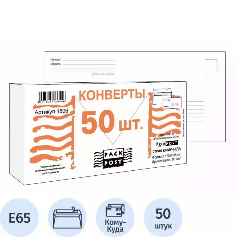 Конверт Куда-Кому E65стрип ForPost 110х220,1806, 66337