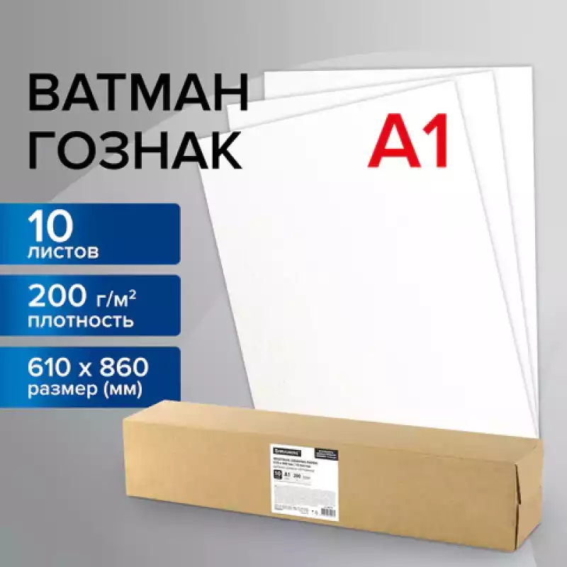 Ватман А1, 860*610, ЛенГознак, 200г/м2, 000810