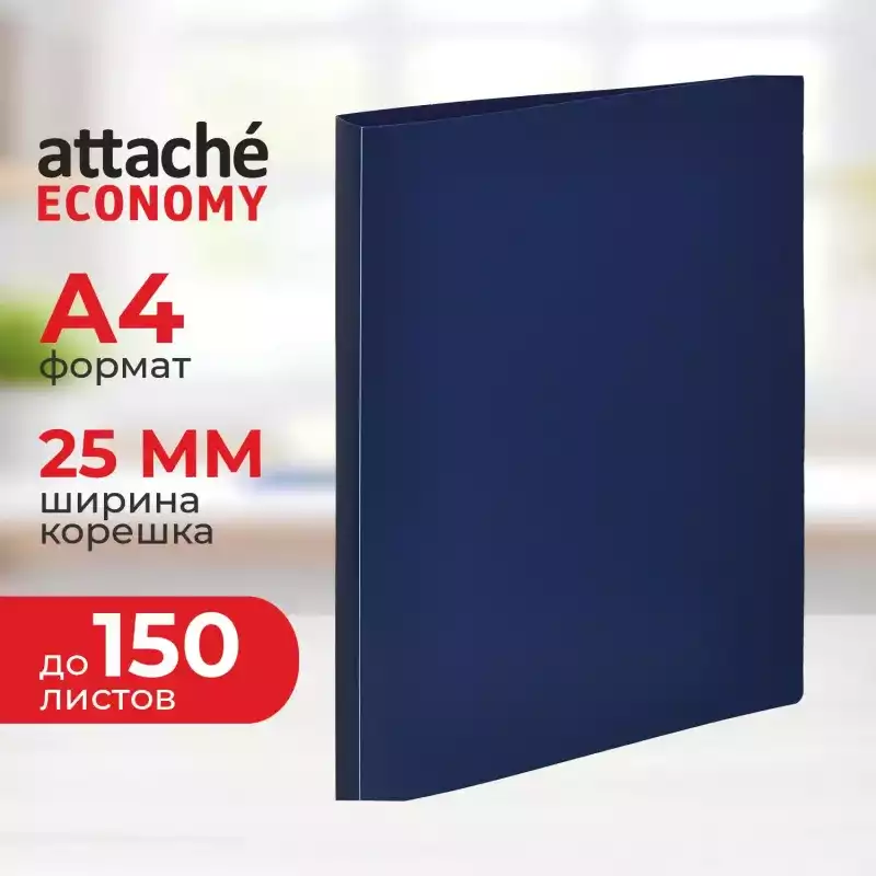 Папка на 2-х кольцах пласт. 16/25мм А4 Attache Economy синяя, 798545