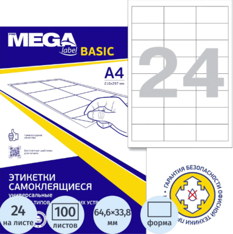 Этикетки самокл. ProMEGA Label BASIC 64,6х33,8 мм /24 шт. на листА4 (100л),891154