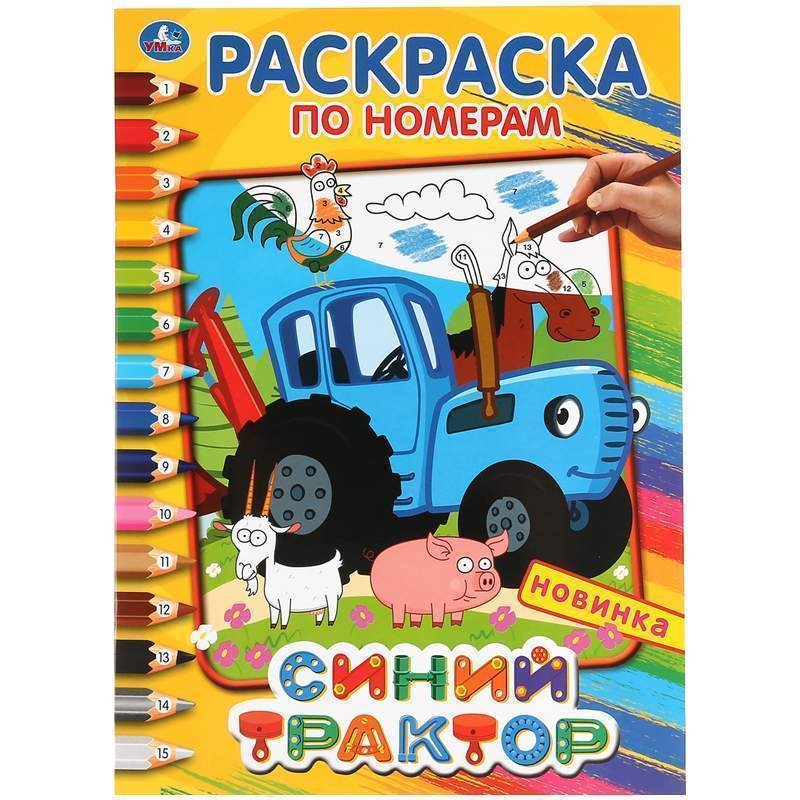 Раскраска по номерам А4, Умка 