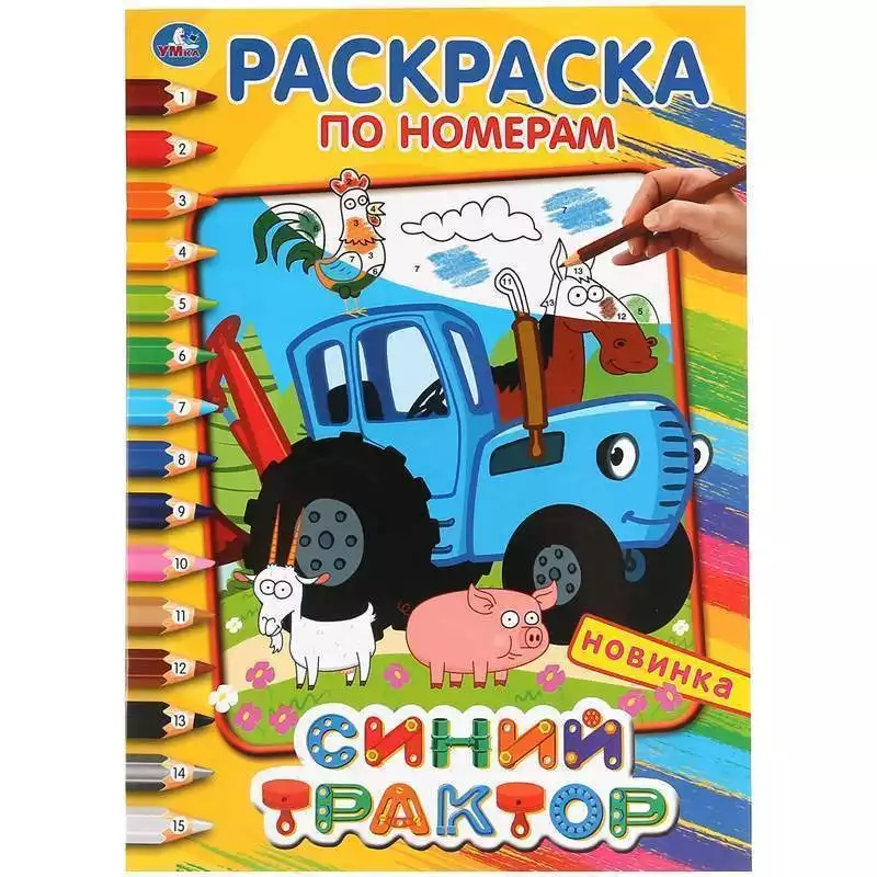 Раскраска по номерам А4, Умка 